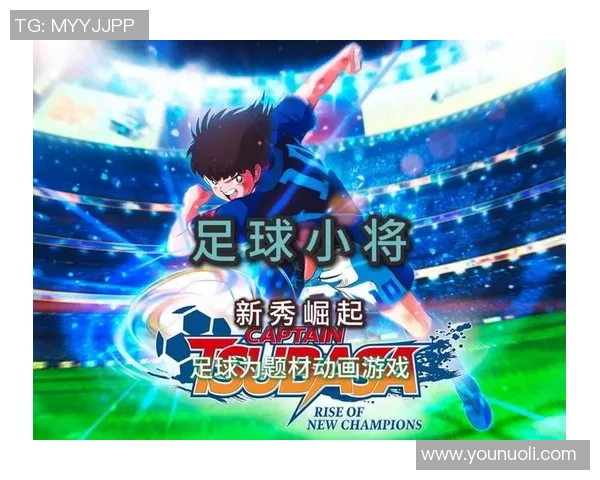 小将崛起足球明星的青春风暴与未来潜力探讨 小将崛起足球明星的青春风暴与未来潜力探讨