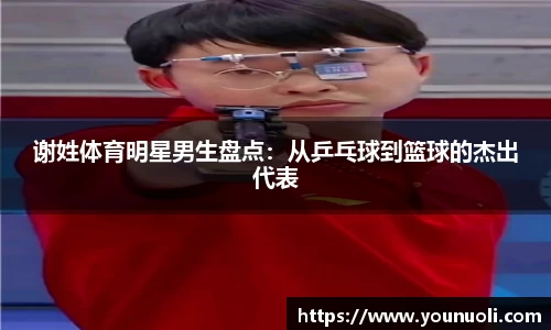 谢姓体育明星男生盘点：从乒乓球到篮球的杰出代表