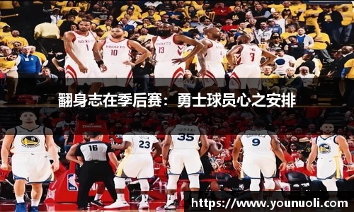 翻身志在季后赛：勇士球员心之安排