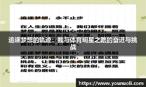 追逐梦想的轨迹：我与体育明星之路的奋进与挑战