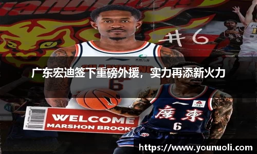 广东宏迪签下重磅外援,实力再添新火力