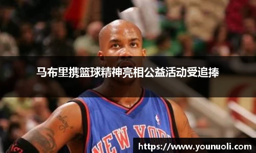 马布里携篮球精神亮相公益活动受追捧