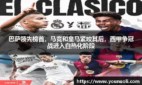 巴萨领先榜首，马竞和皇马紧咬其后，西甲争冠战进入白热化阶段