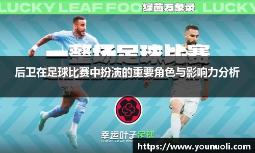 后卫在足球比赛中扮演的重要角色与影响力分析