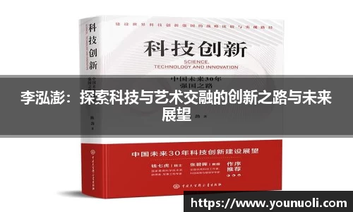 李泓澎：探索科技与艺术交融的创新之路与未来展望
