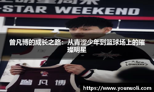曾凡博的成长之路：从青涩少年到篮球场上的璀璨明星