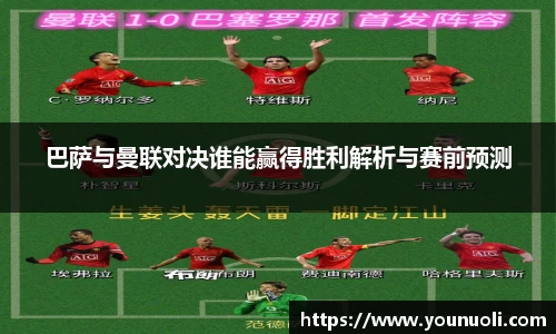 巴萨与曼联对决谁能赢得胜利解析与赛前预测
