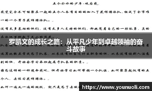 罗凯文的成长之路：从平凡少年到卓越领袖的奋斗故事