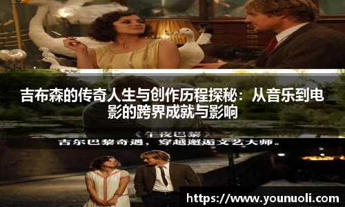 吉布森的传奇人生与创作历程探秘：从音乐到电影的跨界成就与影响