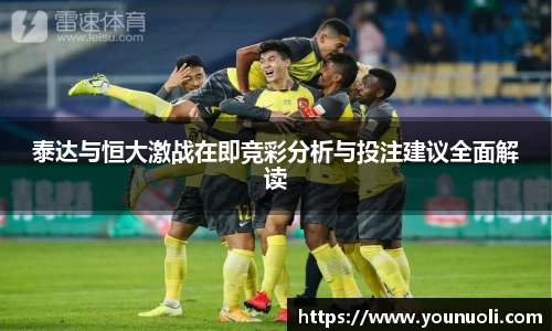 泰达与恒大激战在即竞彩分析与投注建议全面解读