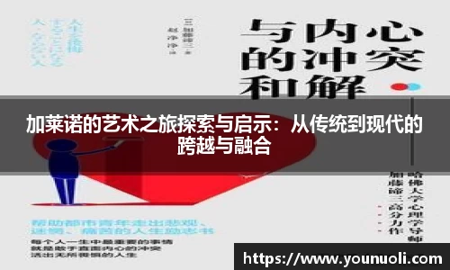 加莱诺的艺术之旅探索与启示：从传统到现代的跨越与融合