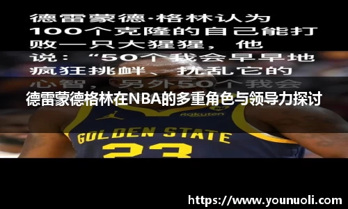 德雷蒙德格林在NBA的多重角色与领导力探讨