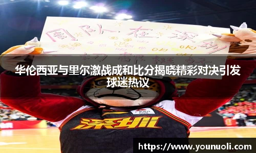 华伦西亚与里尔激战成和比分揭晓精彩对决引发球迷热议