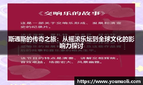 斯通斯的传奇之旅：从摇滚乐坛到全球文化的影响力探讨
