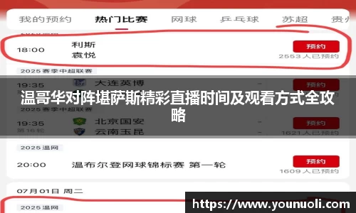温哥华对阵堪萨斯精彩直播时间及观看方式全攻略